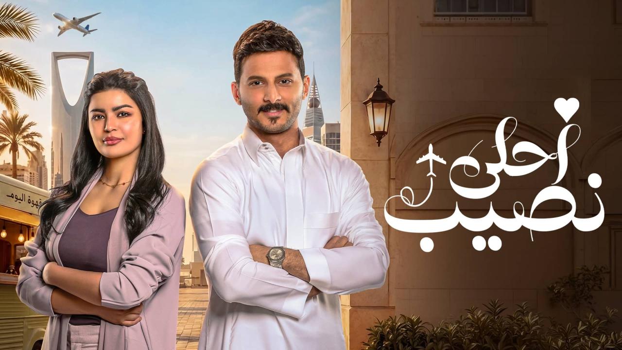 مسلسل احلى نصيب الحلقة 21 الحادية والعشرون