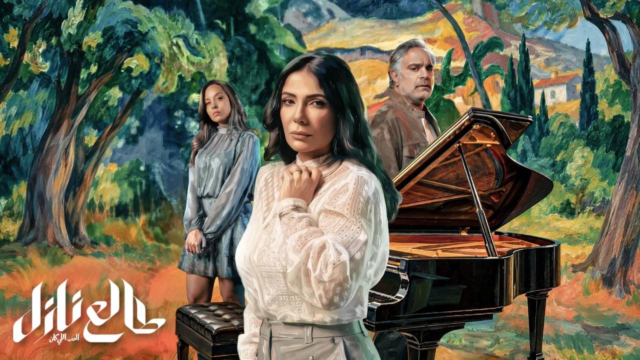 مسلسل طالع نازل : الحب اللي كان