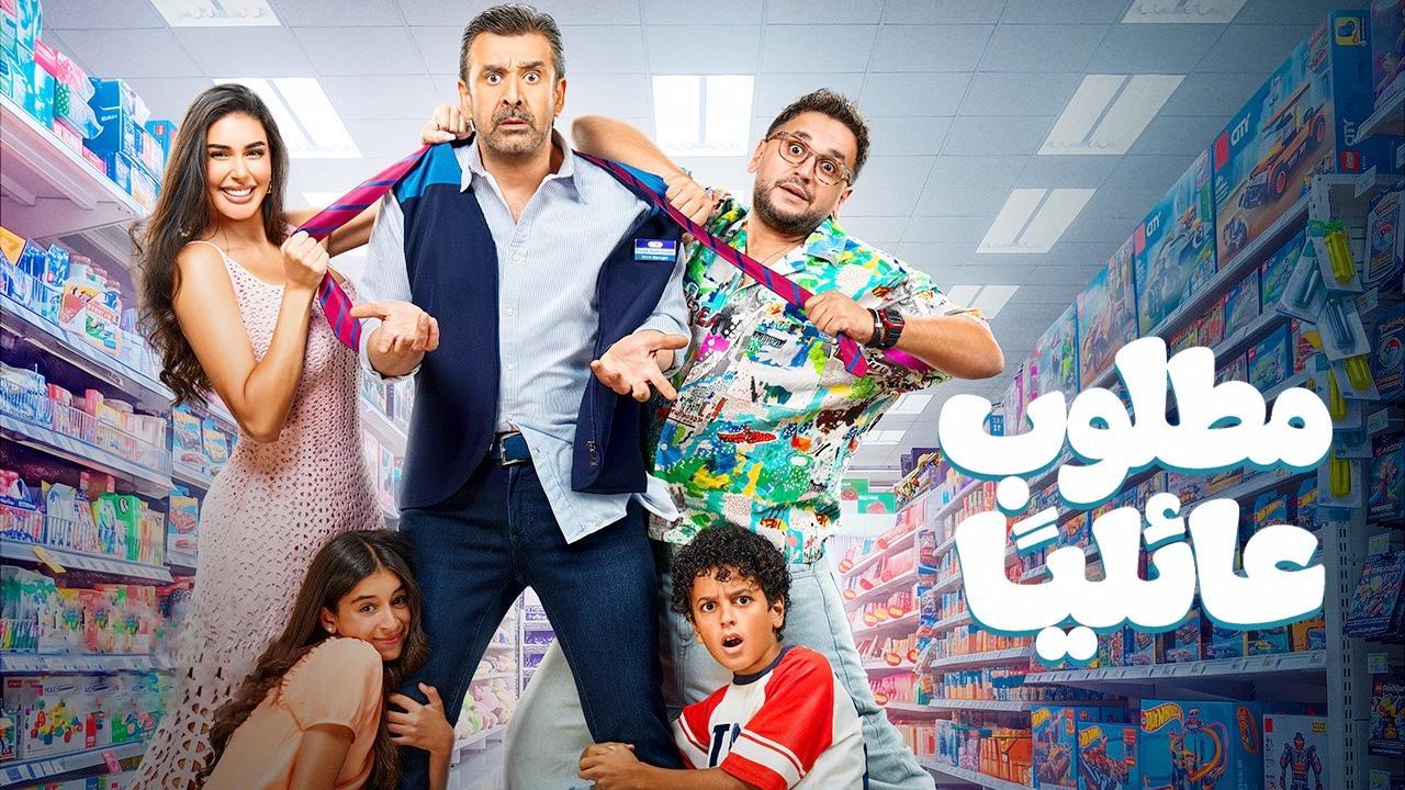 فيلم مطلوب عائليا 2026 كامل HD