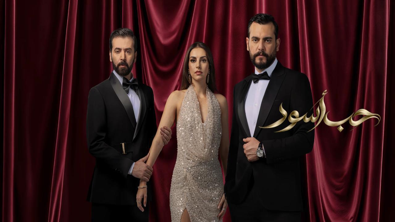 مسلسل حب اسود